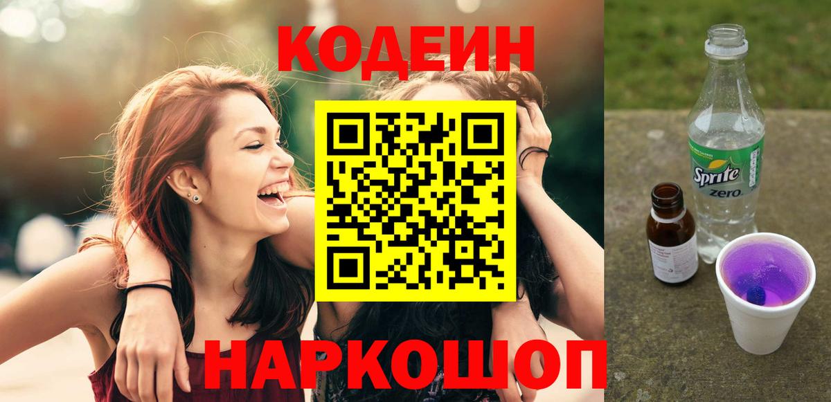 Кодеин напиток Lean (лин)  Вход с VPN  Вичуга 